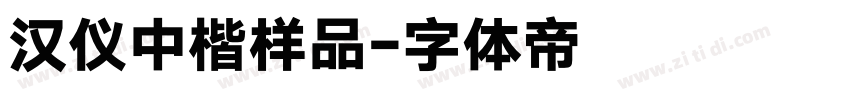 汉仪中楷样品字体转换