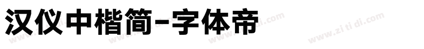 汉仪中楷简字体转换