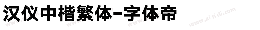 汉仪中楷繁体字体转换