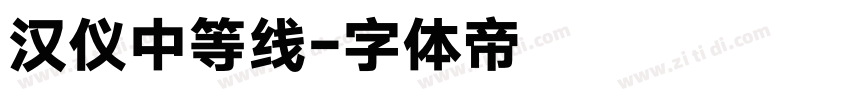 汉仪中等线字体转换