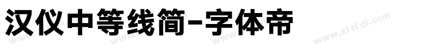 汉仪中等线简字体转换