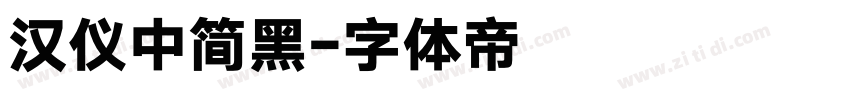 汉仪中简黑字体转换
