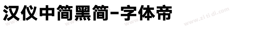 汉仪中简黑简字体转换