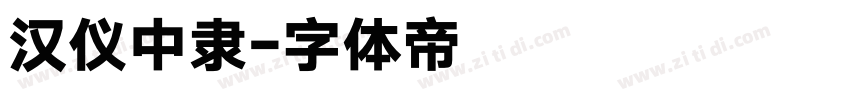 汉仪中隶字体转换