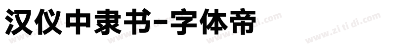 汉仪中隶书字体转换