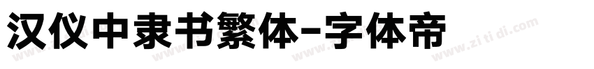 汉仪中隶书繁体字体转换