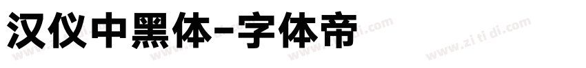 汉仪中黑体字体转换
