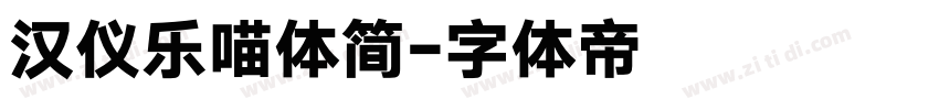 汉仪乐喵体简字体转换