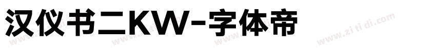 汉仪书二KW字体转换