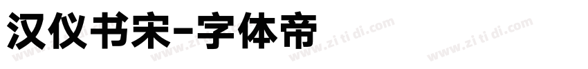 汉仪书宋字体转换