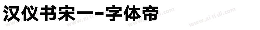 汉仪书宋一字体转换