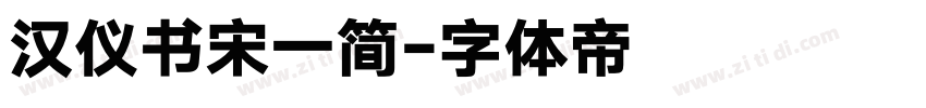 汉仪书宋一简字体转换