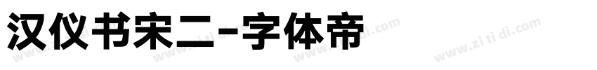 汉仪书宋二字体转换