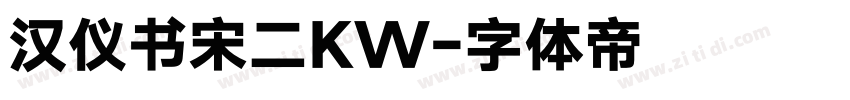 汉仪书宋二KW字体转换