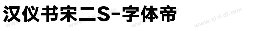 汉仪书宋二S字体转换