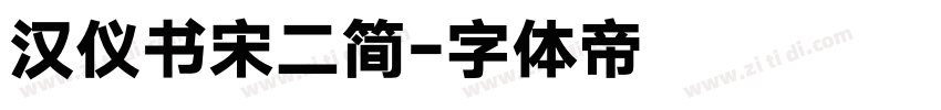 汉仪书宋二简字体转换