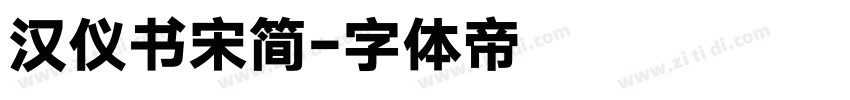 汉仪书宋简字体转换