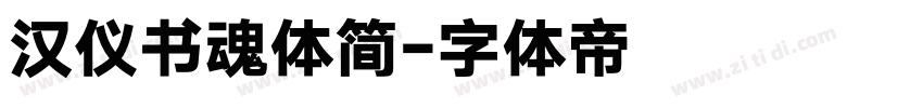 汉仪书魂体简字体转换