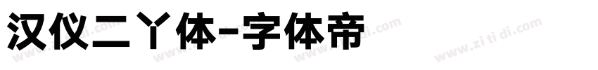 汉仪二丫体字体转换