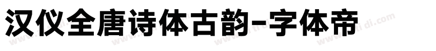 汉仪全唐诗体古韵字体转换