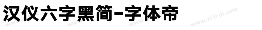 汉仪六字黑简字体转换