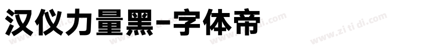 汉仪力量黑字体转换