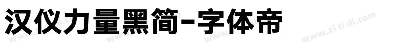 汉仪力量黑简字体转换