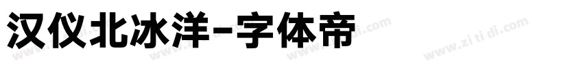 汉仪北冰洋字体转换