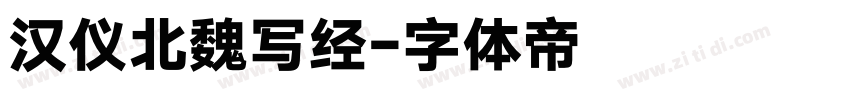 汉仪北魏写经字体转换