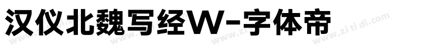 汉仪北魏写经W字体转换