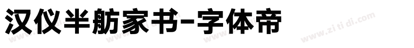 汉仪半舫家书字体转换