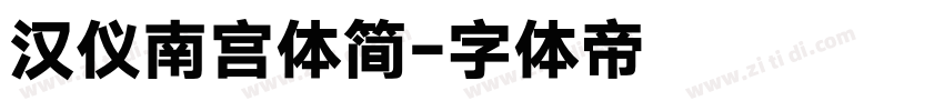 汉仪南宫体简字体转换