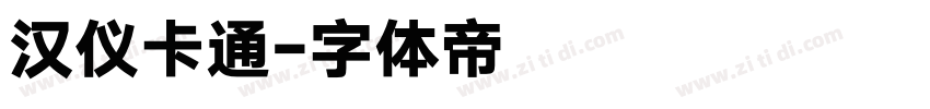 汉仪卡通字体转换