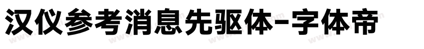 汉仪参考消息先驱体字体转换