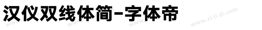 汉仪双线体简字体转换