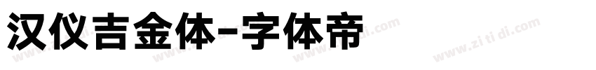 汉仪吉金体字体转换