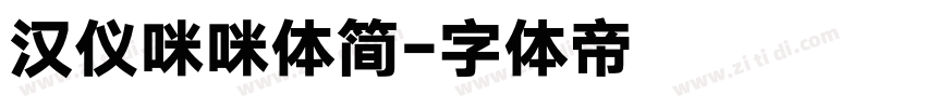 汉仪咪咪体简字体转换