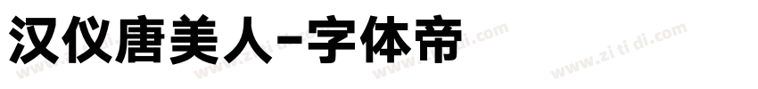 汉仪唐美人字体转换