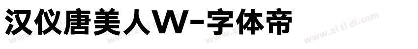 汉仪唐美人W字体转换