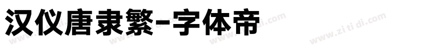 汉仪唐隶繁字体转换