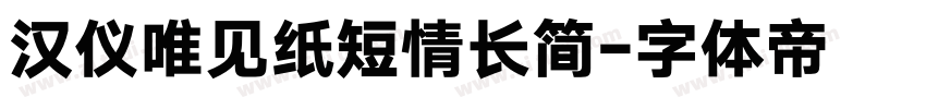 汉仪唯见纸短情长简字体转换