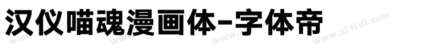 汉仪喵魂漫画体字体转换