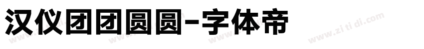 汉仪团团圆圆字体转换