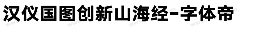 汉仪国图创新山海经字体转换