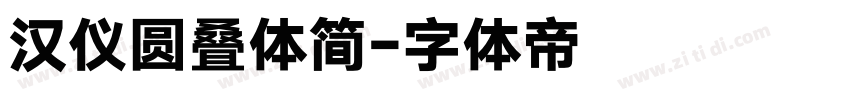 汉仪圆叠体简字体转换