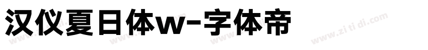 汉仪夏日体w字体转换