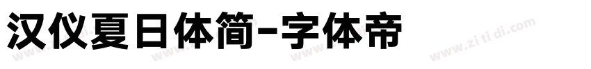 汉仪夏日体简字体转换