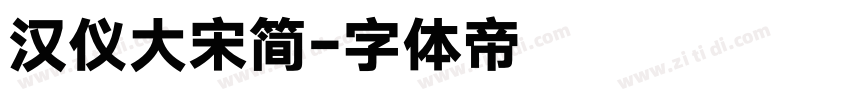 汉仪大宋简字体转换