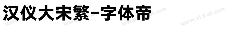 汉仪大宋繁字体转换