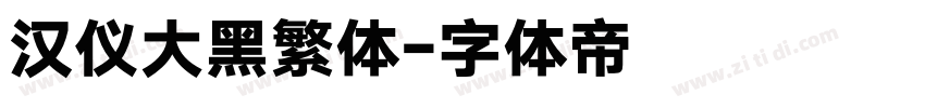 汉仪大黑繁体字体转换